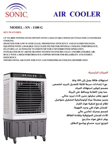 مكيف مياه سونيك