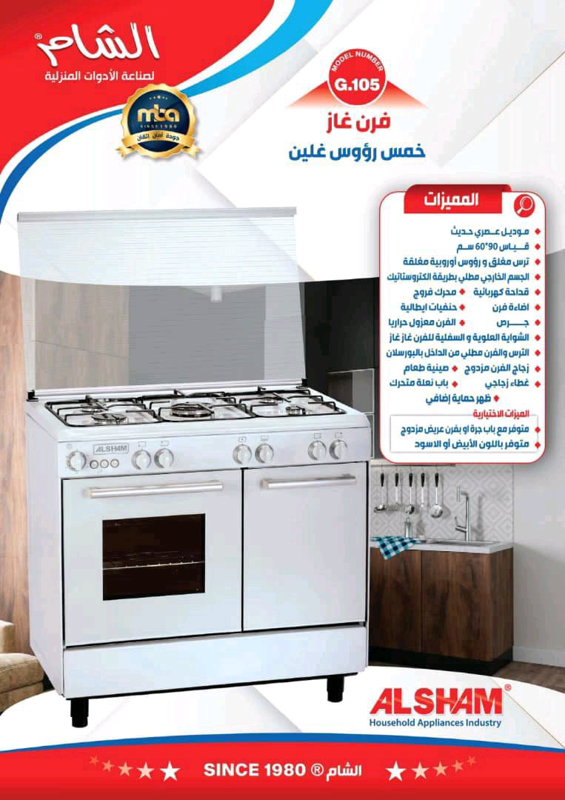 فرن غاز ماركة الشام