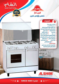 فرن غاز ماركة الشام