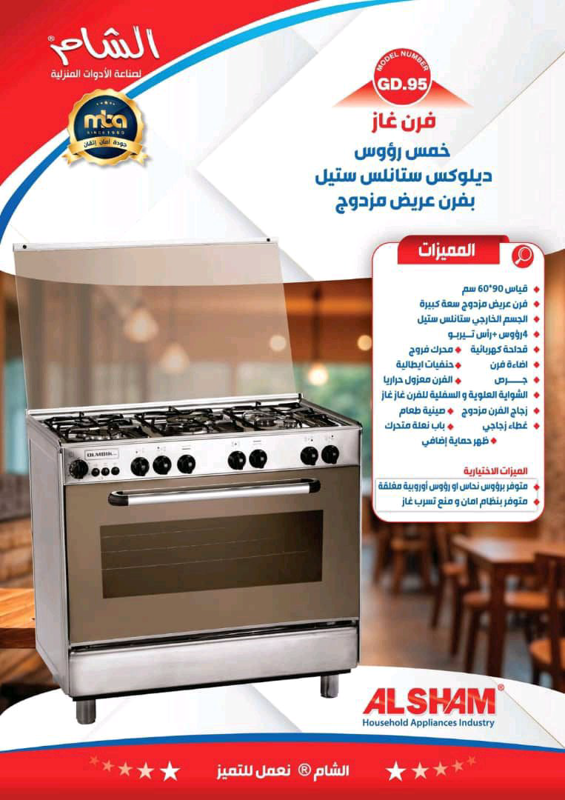 فرن غاز ماركة الشام