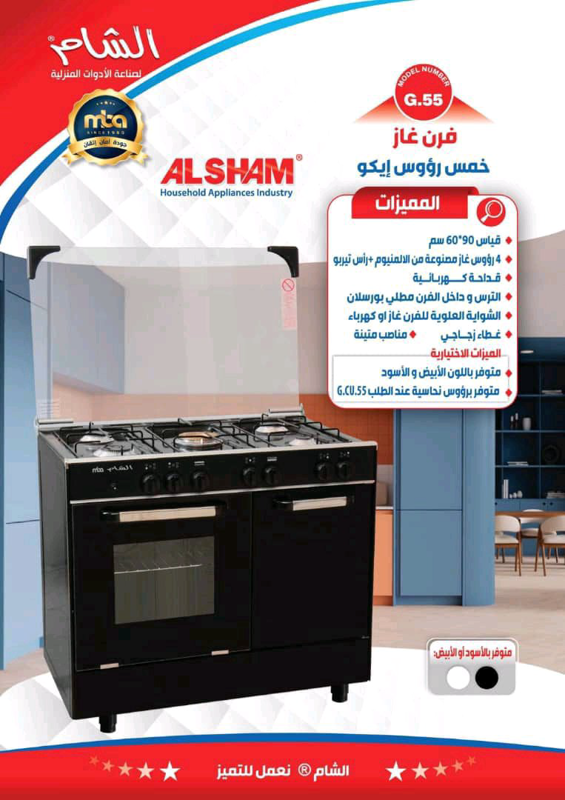 فرن غاز ماركة الشام