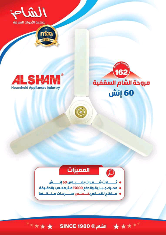 مروحة سقفية ماركة شام