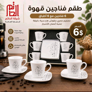 طقم فناجين