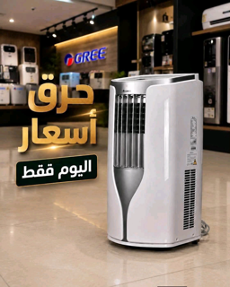 مكيف غاز متنقّل Gree