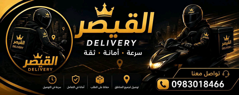خدمة توصيل في الرقة