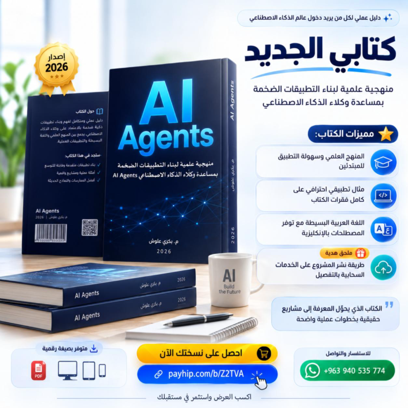 المنهجية العلمية لبناء التطبيقات الضخمة بمساعدة وكلاء الذكاء الاصطناعي