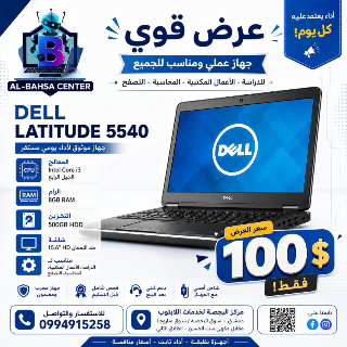 لابتوب ديل مستعمل 15.6 إنش Core i3 بسعر مغري في دمشق