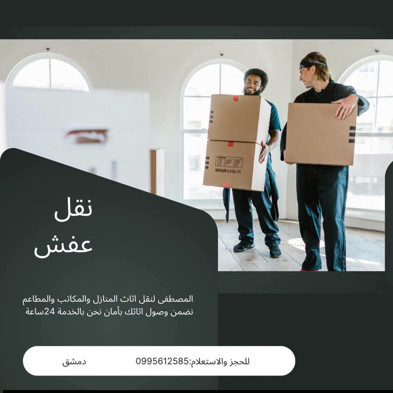 نقل أثاث ومكاتب في دمشق - نقليات أبو مصطفى بأمان وسرعة