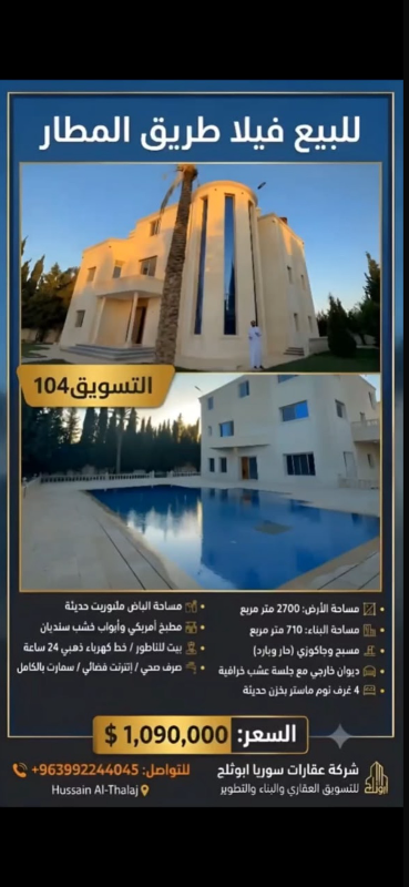 فيلا فاخرة للبيع 2700م² بسعر 1,090,000$