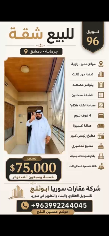 شقة للبيع في جرمانا، دمشق - 4 غرف، 156م² بسعر 75,000$