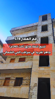 شقة سكنية للبيع في سراقب 140م² بسعر 50,000$