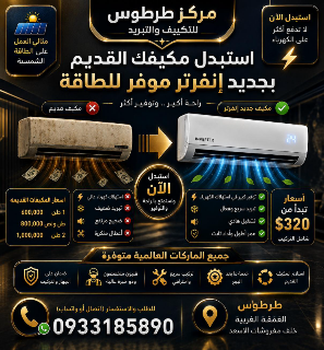 استبدل مكيفك القديم بمكيف إنفرتر موفر للطاقة في طرطوس