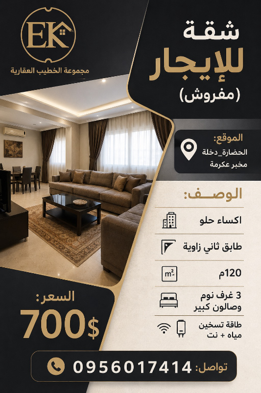إيجار شقة مفروشة 120م² في حمص الحضارة بـ 700$