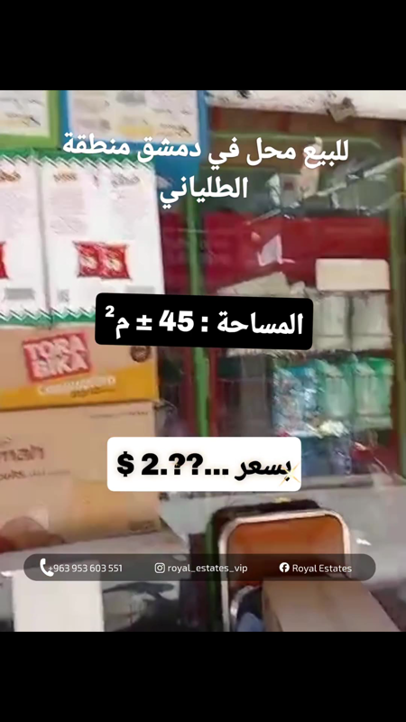 *#للبيع_محل_دمشق*  📍*العنوان : الطلياني ضمن شارع فرعي حيويّ*