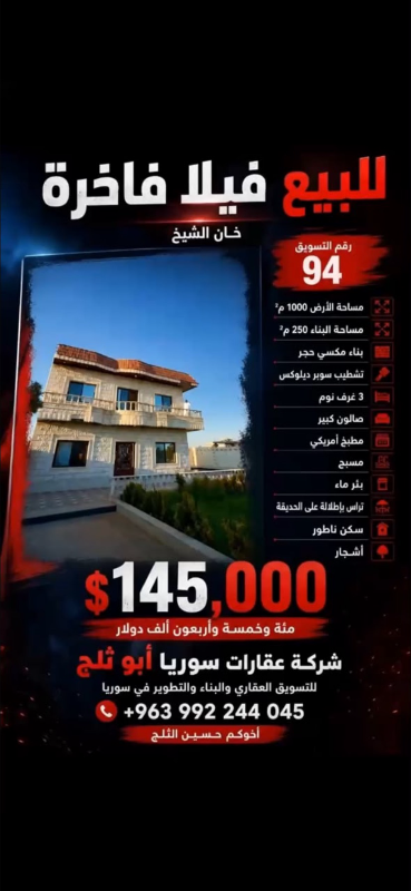فيلا للبيع في خان الشيخ، 1000م²، بسعر 145 ألف دولار