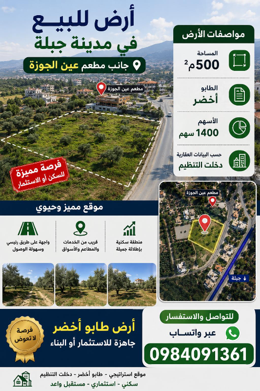 أرض للبيع بجانب مطعم عين الجوزة في جبلة بسعر 60 ألف دولار