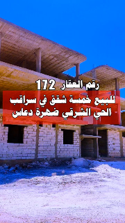 شقق للبيع في سراقب - ظهرة دعاس بأسعار مناسبة 101م² عالعضم