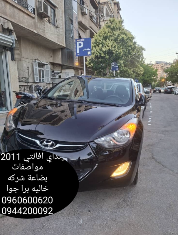 هيونداي أفانتي 2011 للبيع في دمشق بحالة ممتازة بسعر 12000$