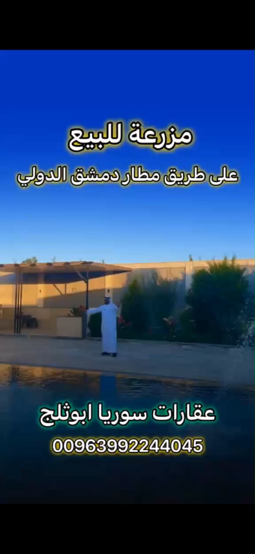 فيلا جاهزة للبيع في المليحة بريف دمشق مع مسبح وسعر مغري