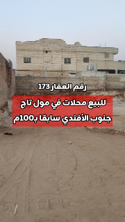 محلات للبيع في مول تاج بسراقب عالعضم