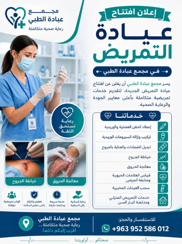 مجمع عبادة الطبي - خدمات طبية شاملة على مدار الساعة بحلب