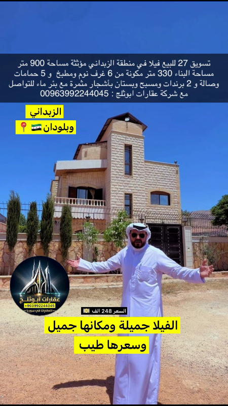 فيلا للبيع في الزبداني 6 غرف مسبح 248 ألف دولار
