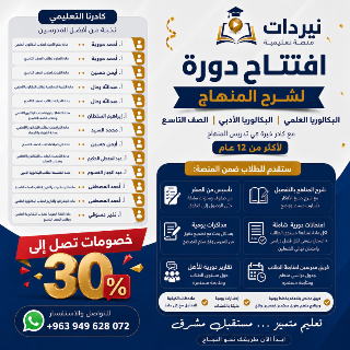 دورات بكالوريا أدبي وعلمي في دمشق - شرح مفصل وامتحانات