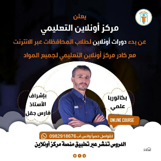دورات عبر الانترنت لطلاب البكالوريا والتاسع