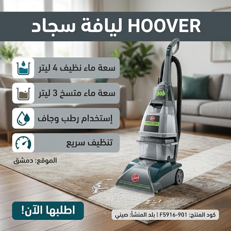 HOOVER ليافة سجاد