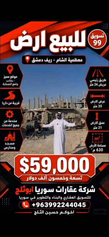 تسويق99  للبيع ارض في معظمية الشام