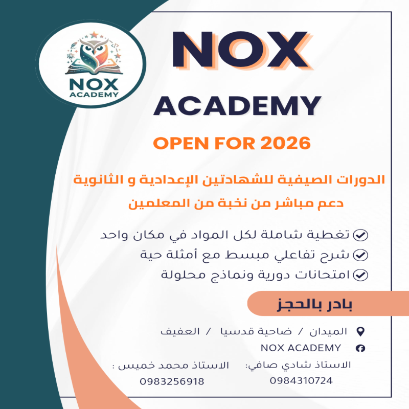فريق NOX التعليمي لطلاب الشهادات