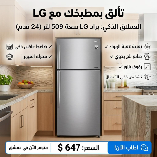 LG براد 509L ذكي هواء توفير طاقة 24 قدم