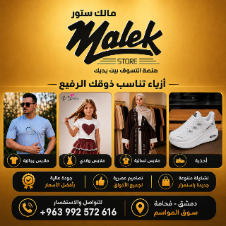 افضل العروض في MALEK STORE دمشق، تسوق الآن!