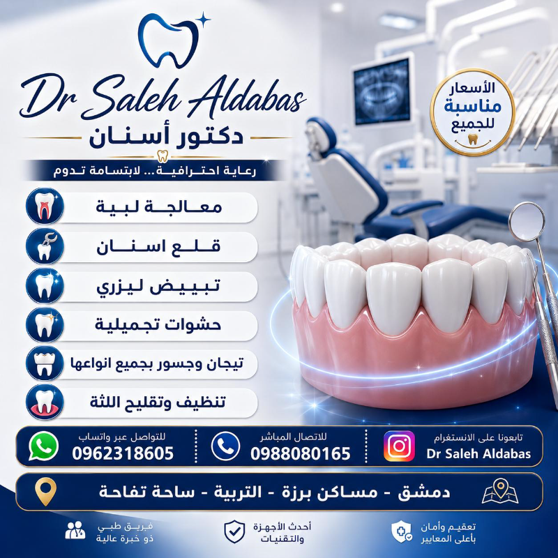 أفضل طبيب أسنان في دمشق - خدمات طوارئ وعناية متكاملة
