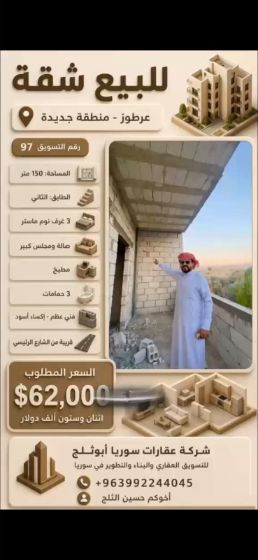 تسويق 97    للبيع شقه في منطقه جديده عرطوز