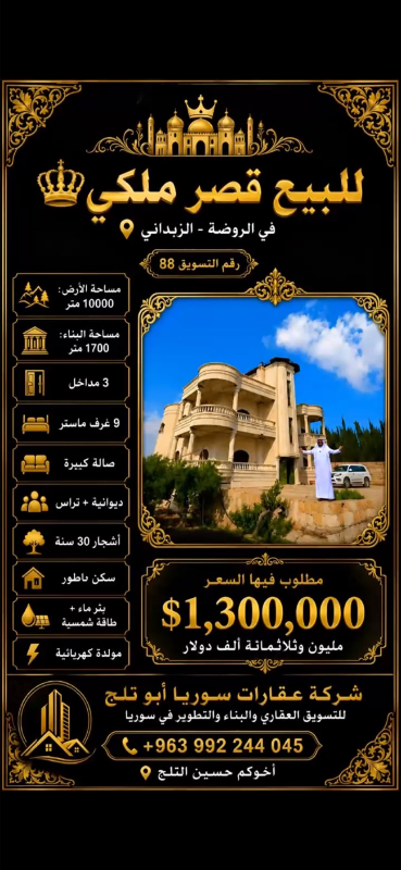 مزرعة مع قصر للبيع في الزبداني
