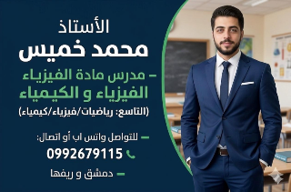 أ.محمد خميس لمادة الرياضيات _ دمشق و ريفها