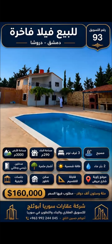 فيلا للبيع في دروشا، 3000م²، مسبح، 3 غرف، بسعر 160,000$