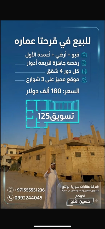 عمارة للبيع في قرحتا - ريف دمشق بسعر 180,000 دولار