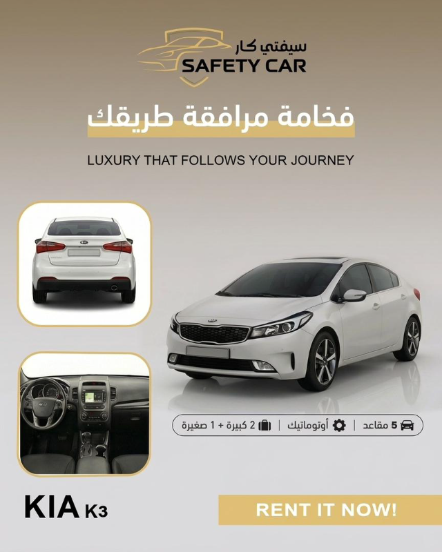شركة safety car ,سيارة كيا كي 3 للإيجار ، دمشق / شارع الحمرا .