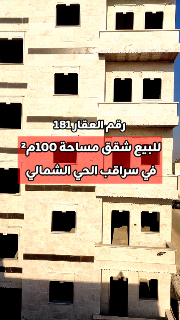 للبيع عالعضم 4 شقق 100م² في سراقب الحي الشمالي بسعر مغري