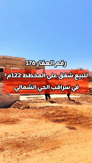 للبيع شقق عالمخطط 122م² في سراقب الحي الشمالي