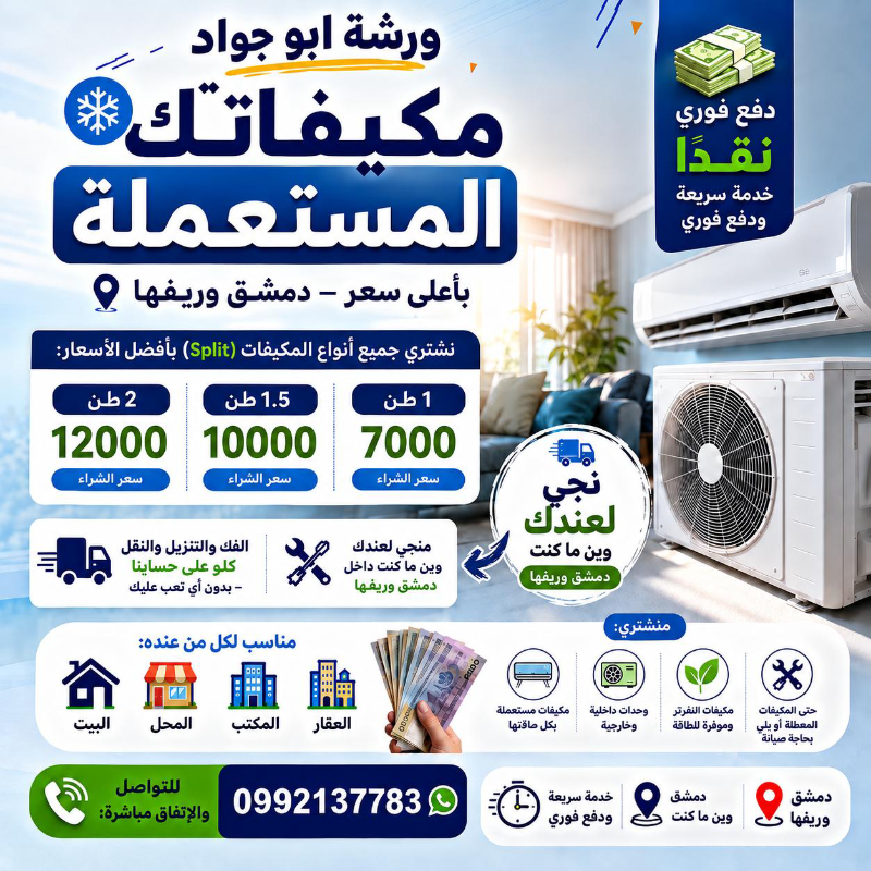 شراء مكيفات مستعملة  في دمشق
