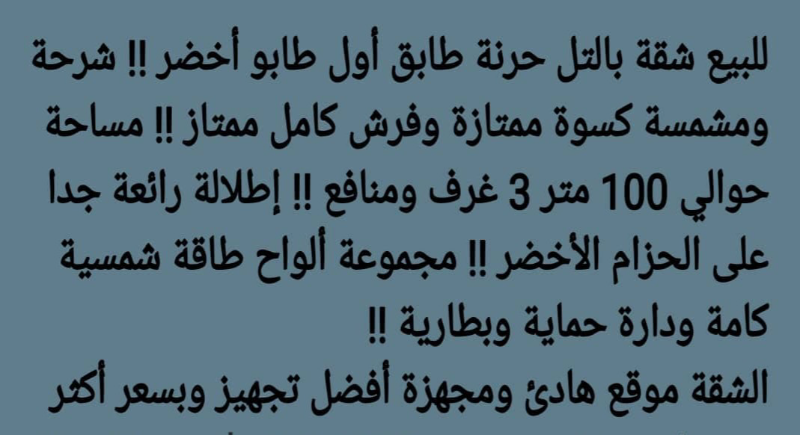 شقة للبيع بالتل  ب حرنة الغربية 3 غرف وصالون 100م² مع عفش ملكي