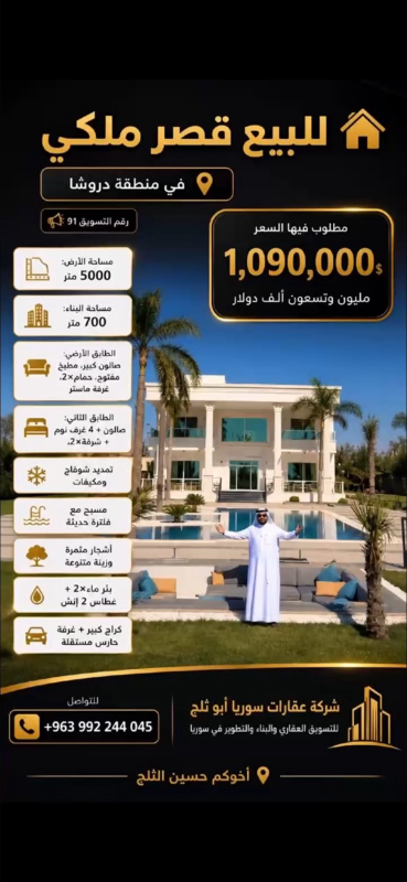 قصر ملكي للبيع في دروشا بريف دمشق بسعر 1,090,000$