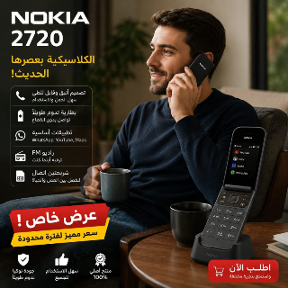 نوكيا 2720 Fold الجديد - هاتف كلاسيكي بتصميم عصري