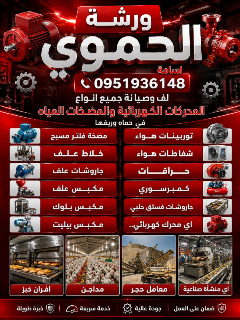 ورشة الحموي لصيانة محركات ومضخات المياه في حماة