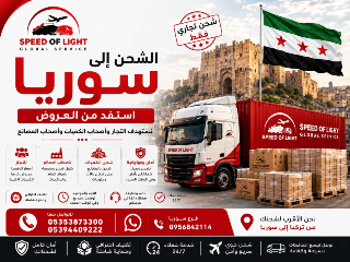 شحن تجاري من تركيا إلى سوريا بأسعار مميزة للتجار والمصانع