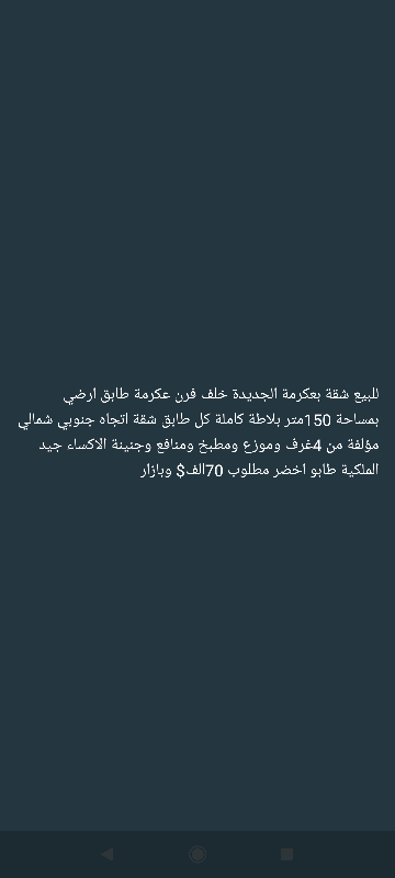 شقة للبيع في عكرمة الجديدة 150م² طابق أرضي بسعر 70 ألف دولار