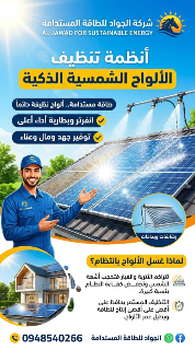 تنظيف ألواح الطاقة الشمسية في الصالحية - خدمة سريعة واحترافية